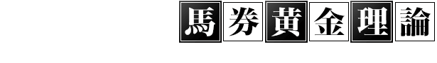 中村大吾の馬券黄金理論