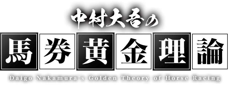 中村大吾の馬券黄金理論